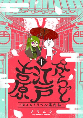 ぷらっと江戸吉原-タイムトラベル案内帖-(10)