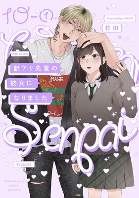 訳アリ先輩の彼女になりました |花田 | まずは無料試し読み