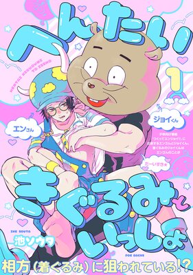 へんたいきぐるみといっしょ(1)