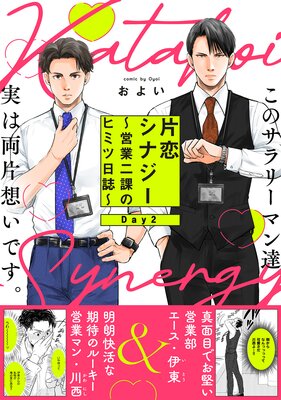 片恋シナジー 〜営業二課のヒミツ日誌〜(2)