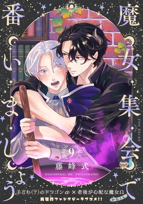 魔女集会で番いましょう【分冊版】(9)