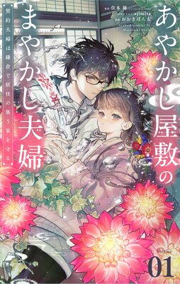 あやかし屋敷のまやかし夫婦 ～契約夫婦は鎌倉で妖怪の集う家を守る～ あやかし屋敷のまやかし夫婦 ~契約夫婦は鎌倉で妖怪の集う家を