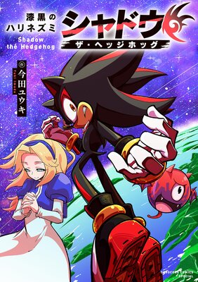 漆黒のハリネズミ シャドウ・ザ・ヘッジホッグ