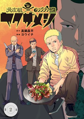 闇金ウシジマくん外伝 滑皮組ヤクザメシ【単話】 2