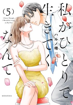私がひとりで生きてくなんて 5巻