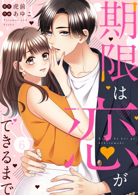 期限は恋ができるまで。 (6)