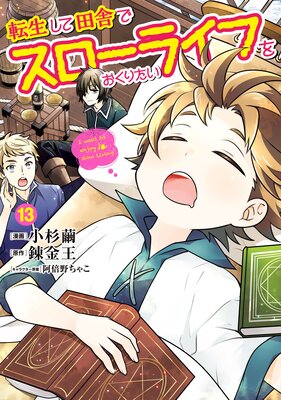 転生して田舎でスローライフをおくりたい 13巻