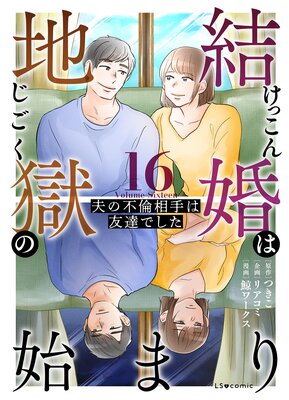 結婚は地獄の始まり 16 夫の不倫相手は友達でした