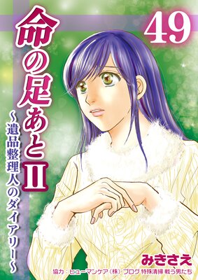 命の足あと2~遺品整理人のダイアリー~ 第49巻