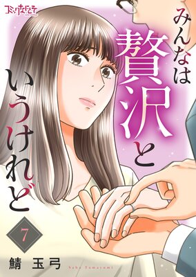 みんなは贅沢というけれど(7)