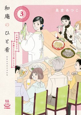和庵のひと肴 小料理屋おかみ・志緒さんのほろ酔いレシピ 3巻