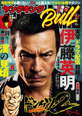 ヤングキングBULL 2025年10号