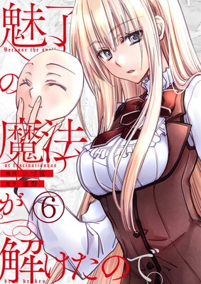 魅了の魔法が解けたので。【単話版】 6