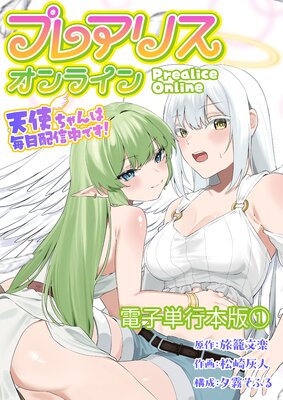 プレアリス・オンライン 〜天使ちゃんは毎日配信中です!【電子単行本版】 1