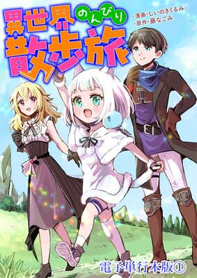 異世界のんびり散歩旅【電子単行本版】 1