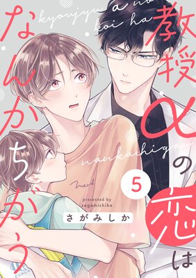 教授αの恋はなんかちがう【単話版】5