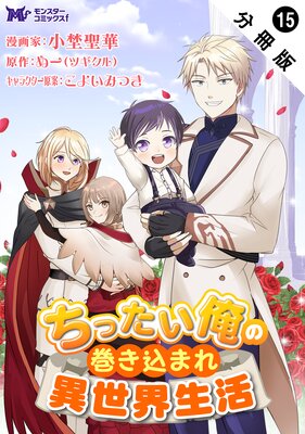 ちったい俺の巻き込まれ異世界生活(コミック) 分冊版 15