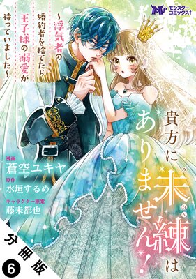 貴方に未練はありません！～浮気者の婚約者を捨てたら王子様の