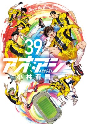 アオアシ 39