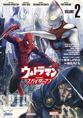 ウルトラマン:アロング・ケイム・ア・スパイダーマン 2