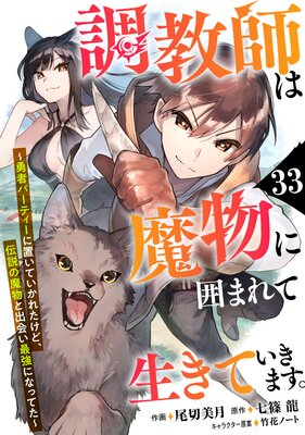 調教師は魔物に囲まれて生きていきます。〜勇者パーティーに置いていかれたけど、伝説の魔物と出会い最強になってた〜【分冊版】33巻