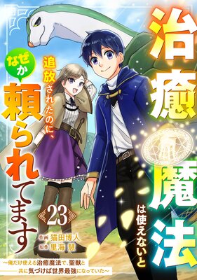 治癒魔法は使えないと追放されたのに、なぜか頼られてます〜俺だけ使える治癒魔法で、聖獣と共に気づけば世界最強になっていた〜【分冊版】23巻