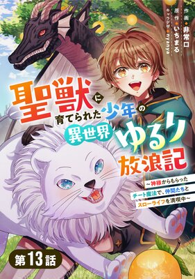 聖獣に育てられた少年の異世界ゆるり放浪記~神様からもらったチート魔法で、仲間たちとスローライフを満喫中~ 【分冊版】13巻
