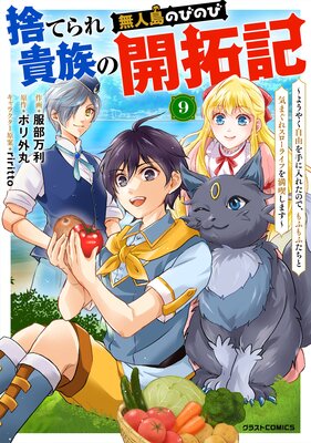 捨てられ貴族の無人島のびのび開拓記?ようやく自由を手に入れたので、もふもふたちと気まぐれスローライフを満喫します〜【分冊版】9巻