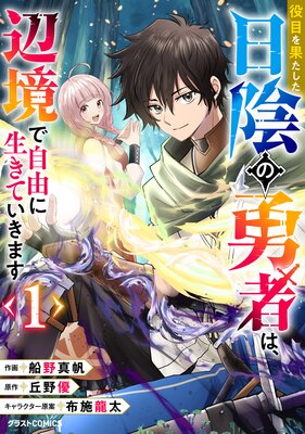 役目を果たした日陰の勇者は、辺境で自由に生きていきます1巻