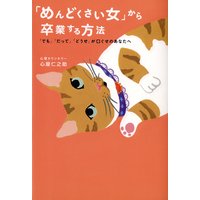 「めんどくさい女」から卒業する方法