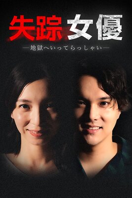 失踪女優−地獄へいってらっしゃい−01の表紙