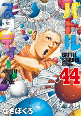 バトルスタディーズ 44巻