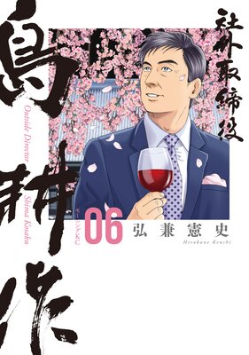 社外取締役 島耕作 6巻