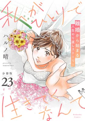 私がひとりで生きてくなんて 分冊版 23巻