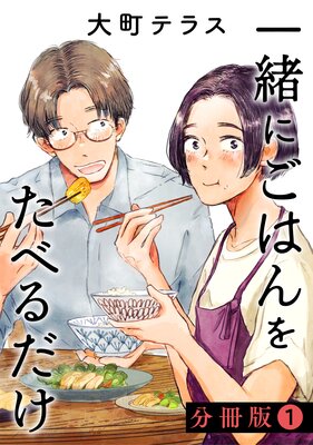 一緒にごはんをたべるだけ 分冊版 1巻