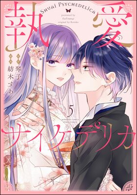 執愛サイケデリカ(分冊版) 【第5話】