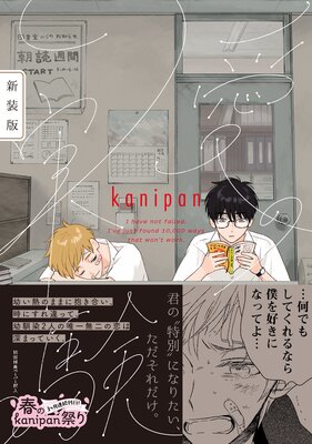 愛の実験 新装版【ペーパー付】【電子限定ペーパー付】