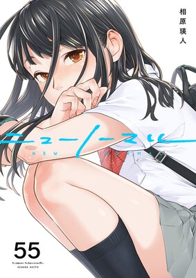 ニューノーマル55