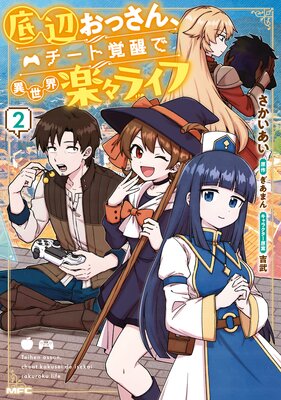 底辺おっさん、チート覚醒で異世界楽々ライフ 2