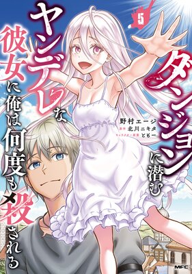 ダンジョンに潜むヤンデレな彼女に俺は何度も殺される 5
