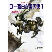 D−蒼白き堕天使〜吸血鬼ハンター9