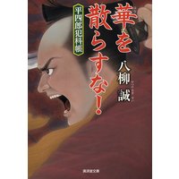 華を散らすな! 平四朗犯科帳