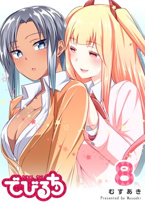 でびるち(8)
