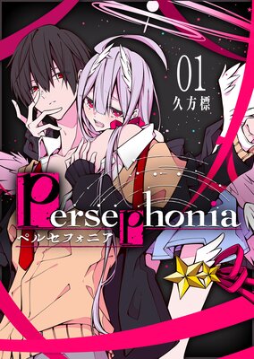 Persephonia－ペルセフォニア－の表紙