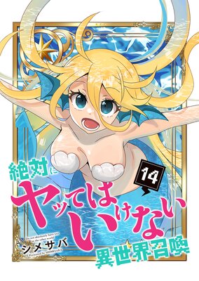 絶対にヤッてはいけない異世界召喚(14)