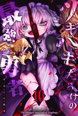 ツギハギだらけの最強勇者(10)