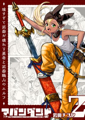 アバンダンド〜強すぎて武器が壊れる勇者と武器職人のエルフ〜【単話版】(2)