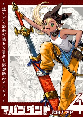 アバンダンド〜強すぎて武器が壊れる勇者と武器職人のエルフ〜【単話版】(4)