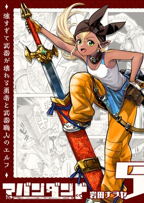 アバンダンド〜強すぎて武器が壊れる勇者と武器職人のエルフ〜【単話版】(5)