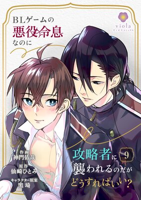 BLゲームの悪役令息なのに攻略者に襲われるのだがどうすればいい?【第9話】(ヴィオラコミックス)